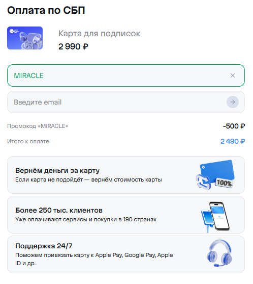 Форма выпуска карты: введён MIRACLE, скидка 500 рублей, итоговая сумма 2 490 рублей